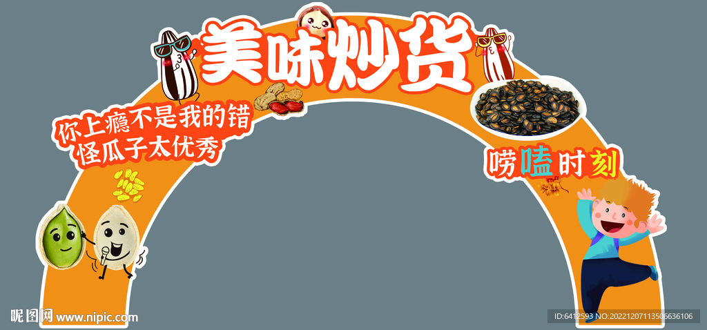 炒货拱形双面