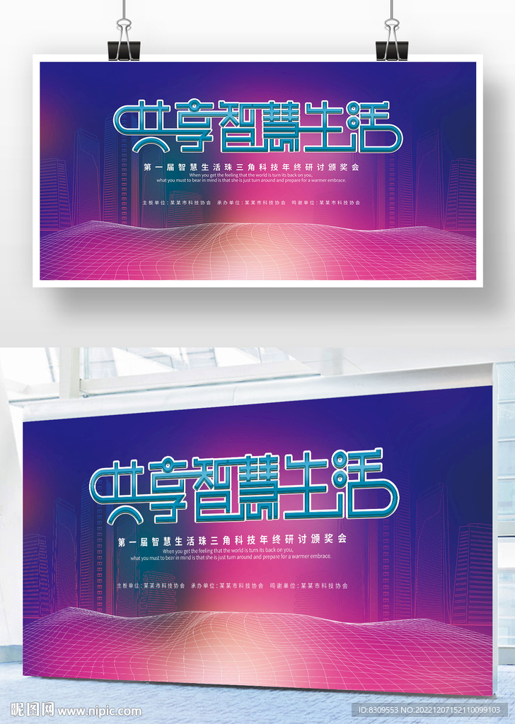 共享智慧生活科技展板设计