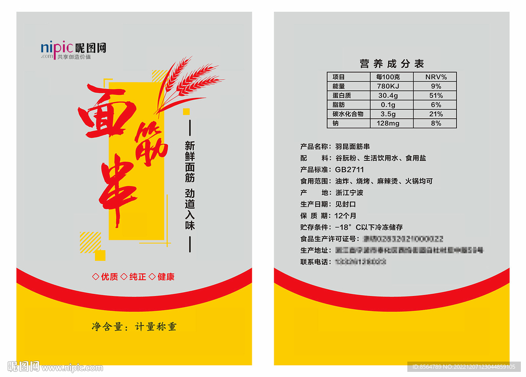 烤面筋包装袋 