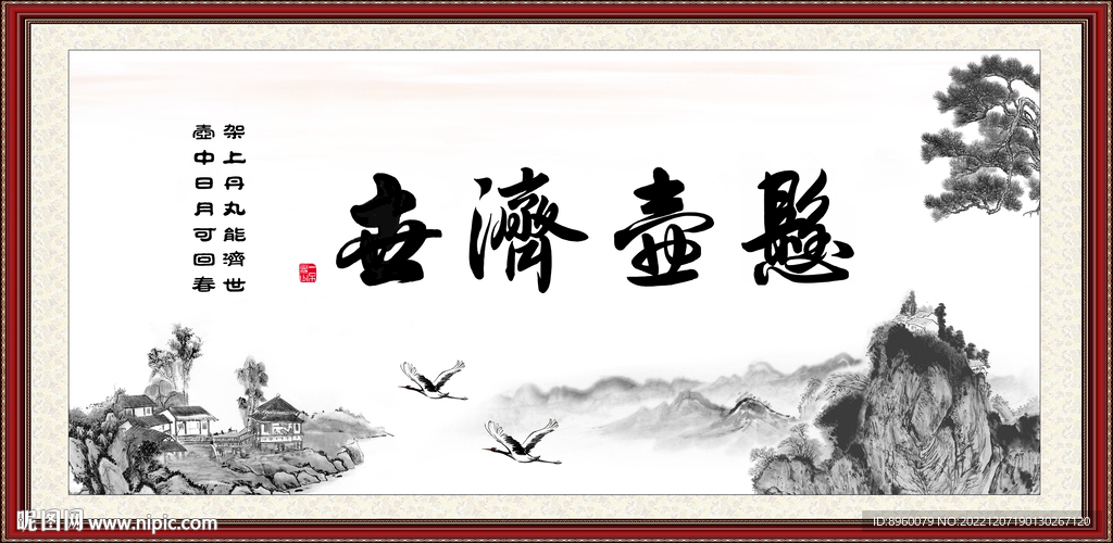 悬壶济世