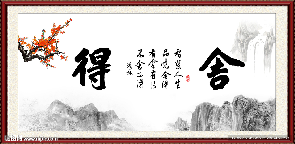 舍得