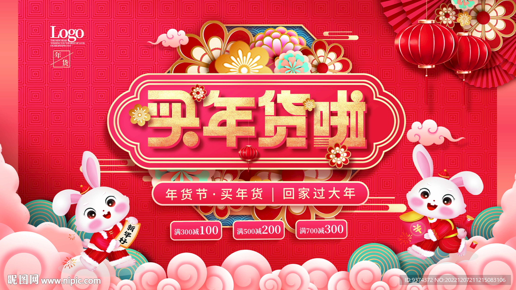 年货节促销海报