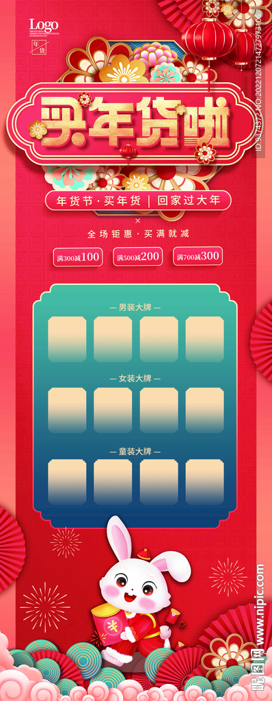 年货节促销海报