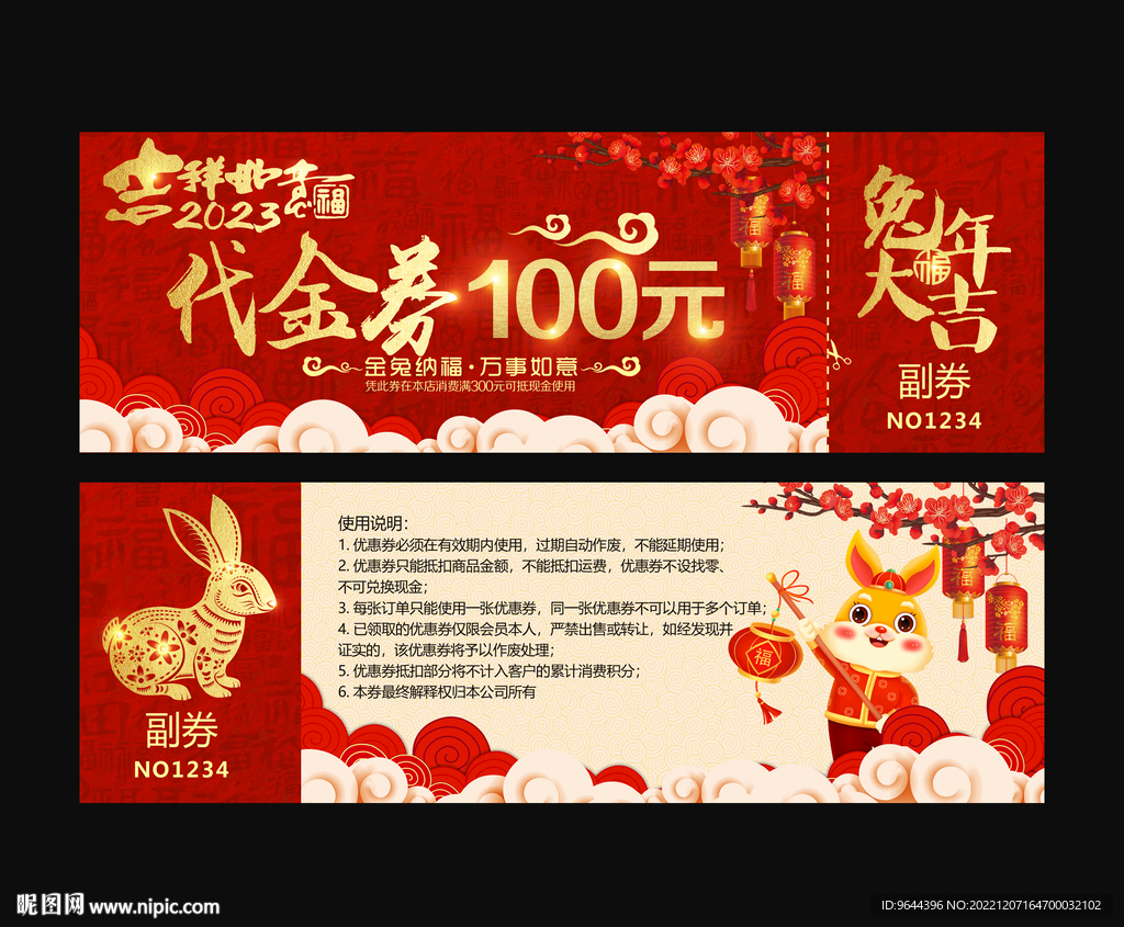 2023年新年兔年代金券