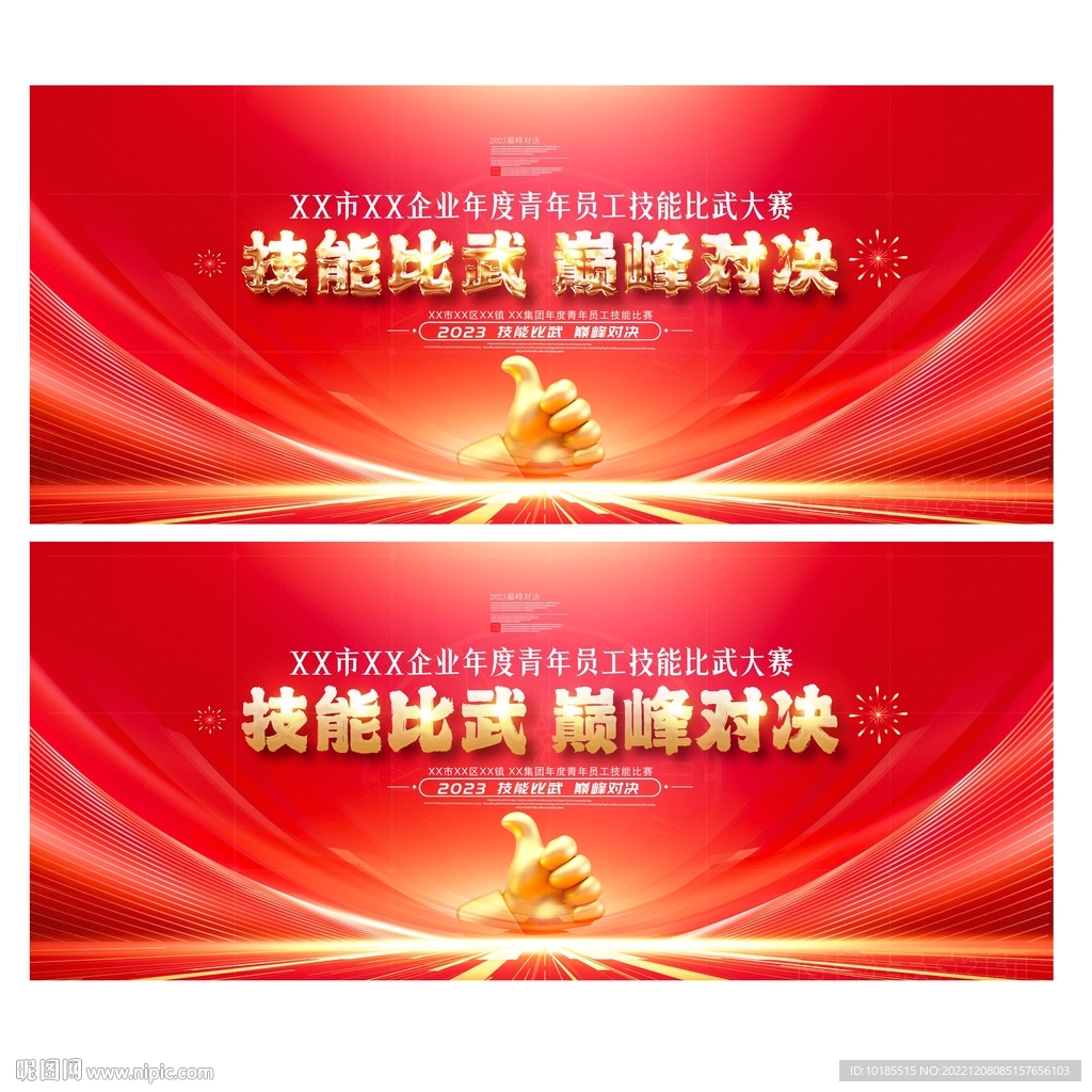 技能比武大赛活动展板