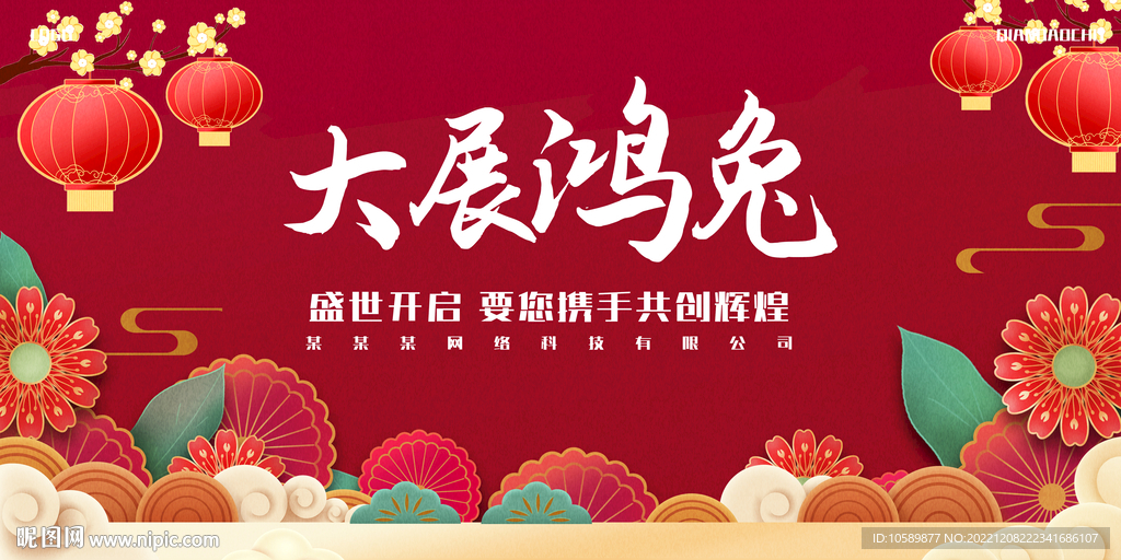 红色国潮新年元旦背景墙展板