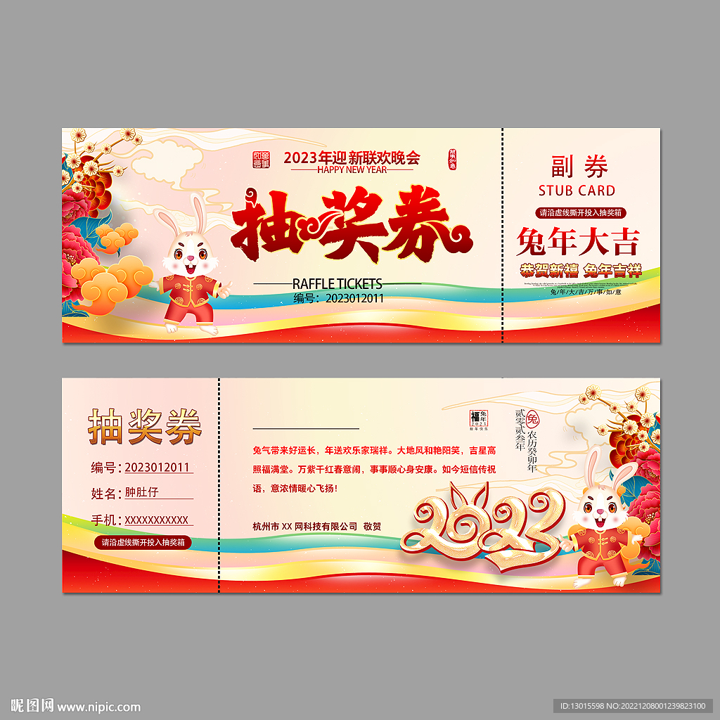 2023年会晚会抽奖券