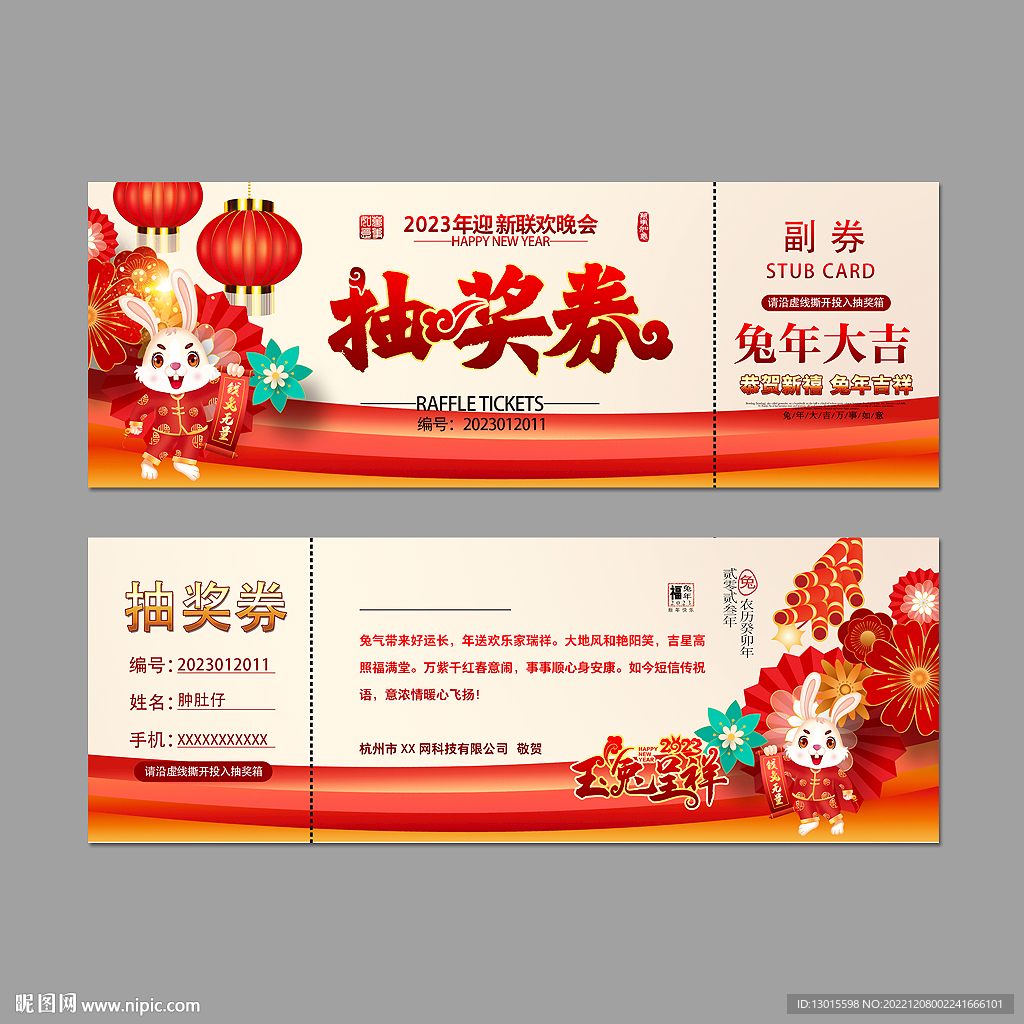 2023新年兔年元旦春节抽奖券