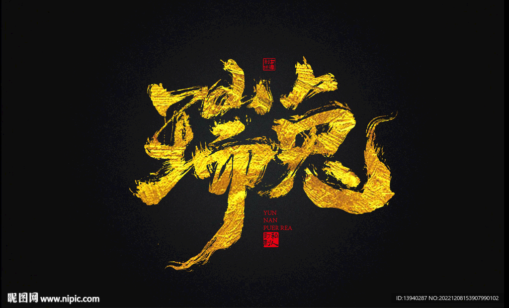 兔年书法
