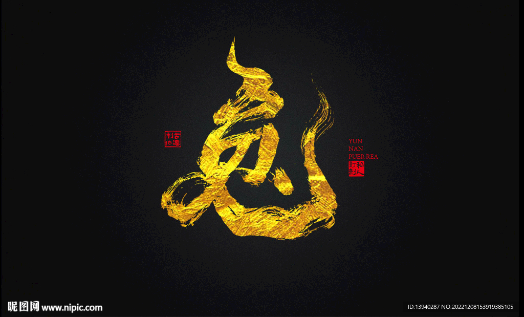 兔年书法