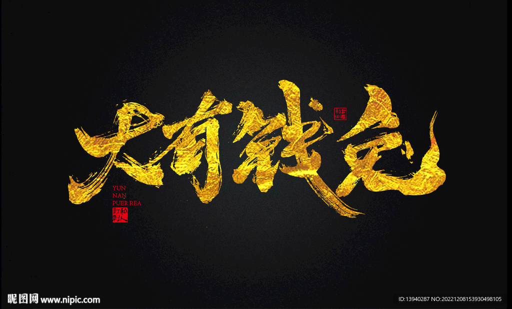 兔年书法