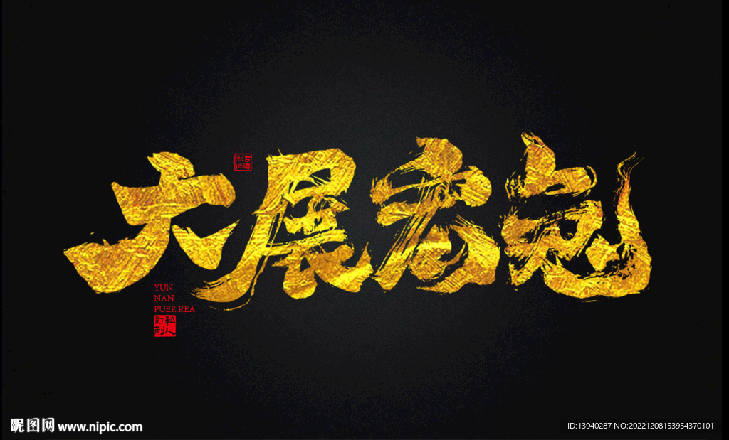 兔年书法