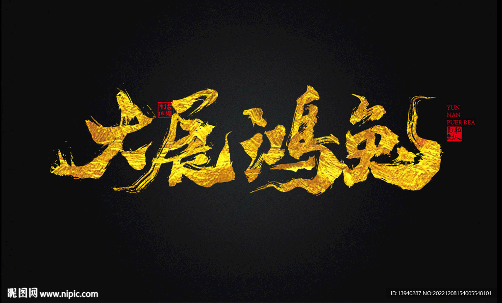 兔年书法