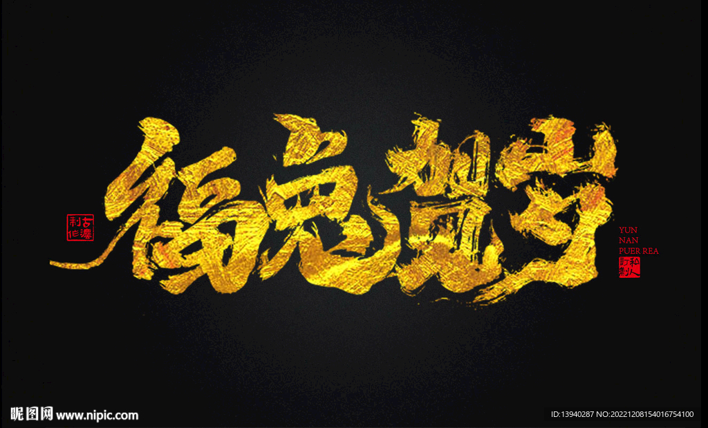 兔年书法