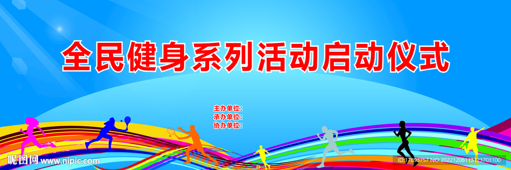 第八届全民健身