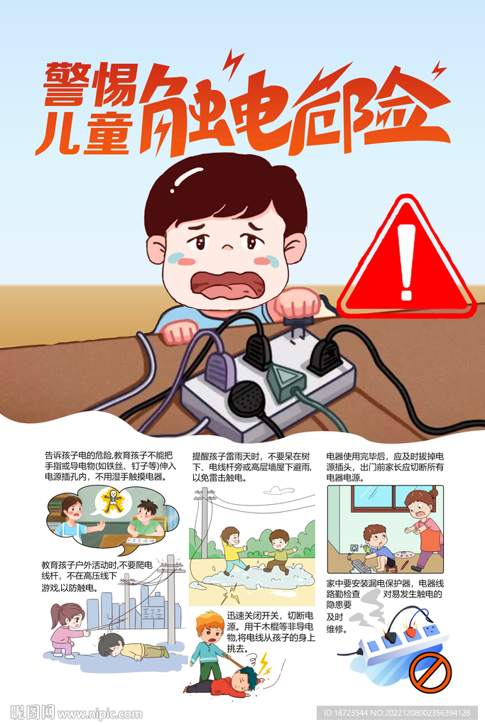 警惕儿童触电危险海报