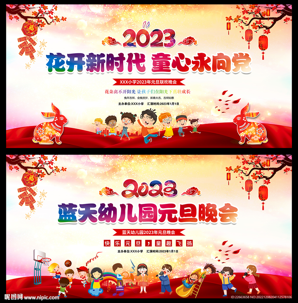兔年元旦晚会