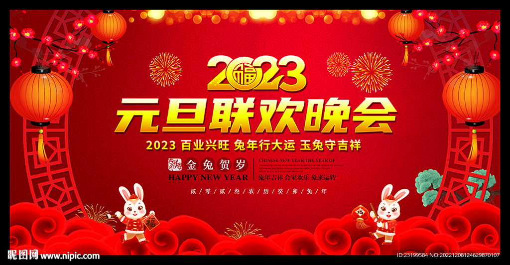 2023兔年元旦节晚会舞台背景