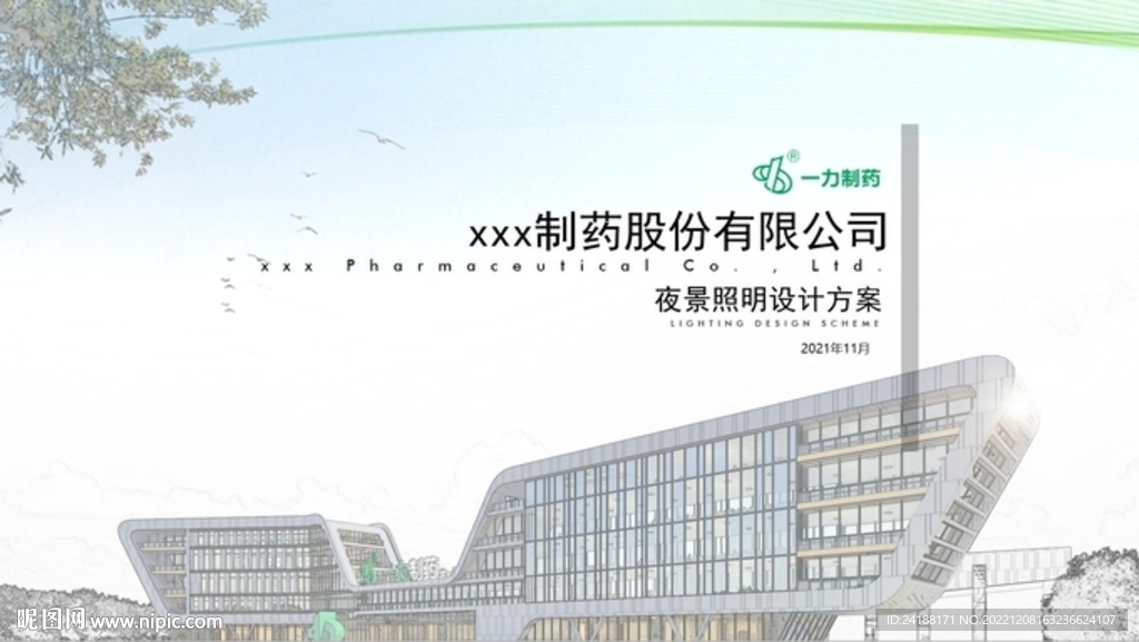 制药公司亮化照明汇报PPT