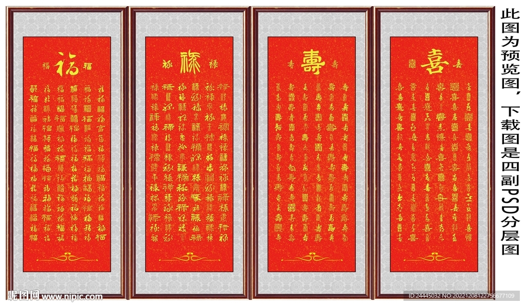 福禄寿喜四条屏