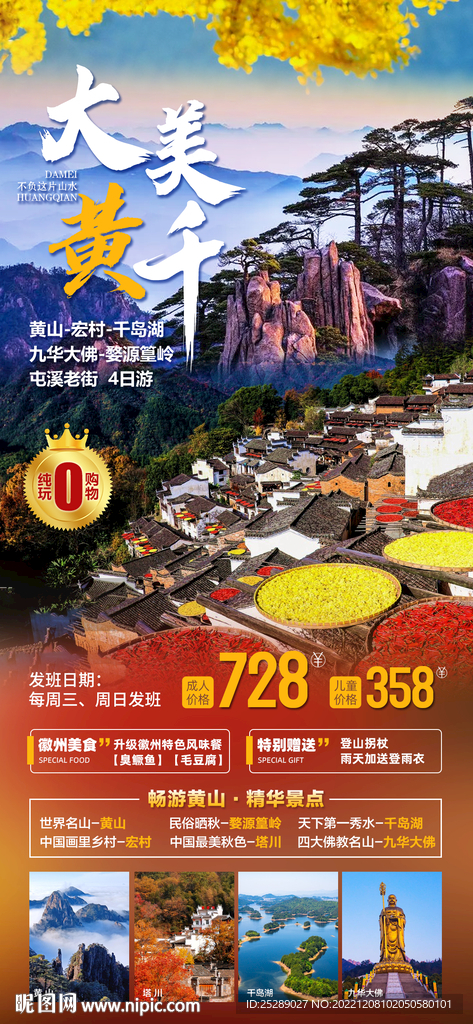 黄山 千岛湖旅游海报