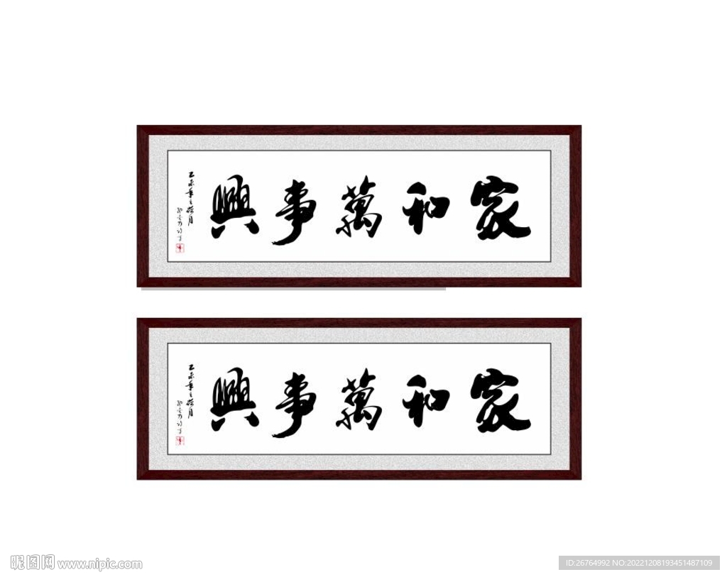 家和万事兴