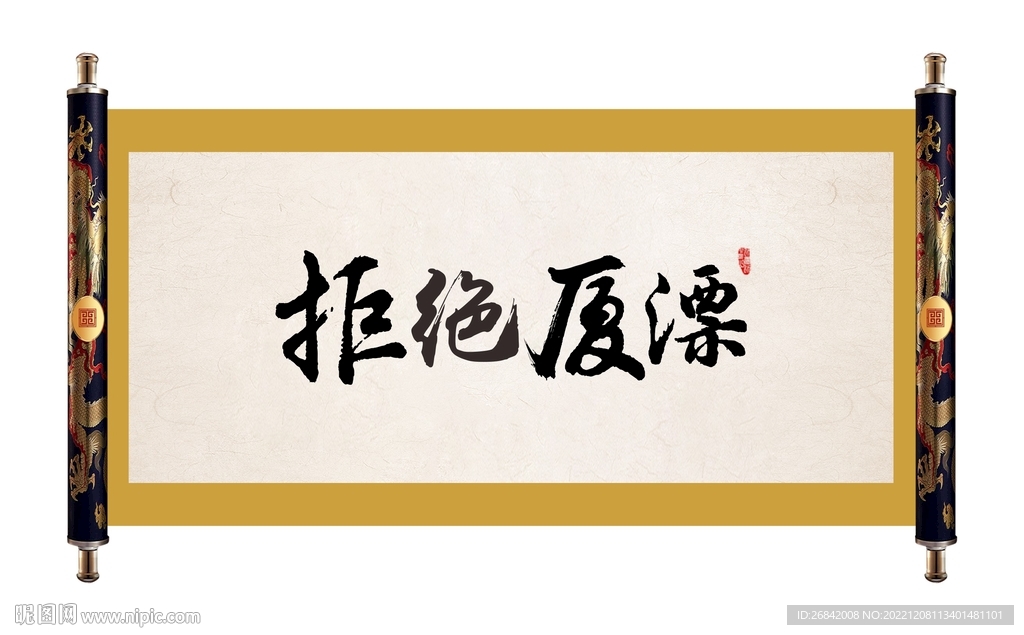 拒绝厦漂毛笔字