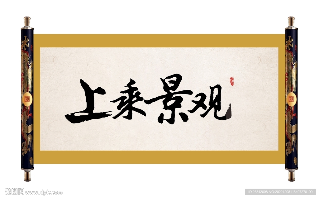 上乘景观毛笔字 