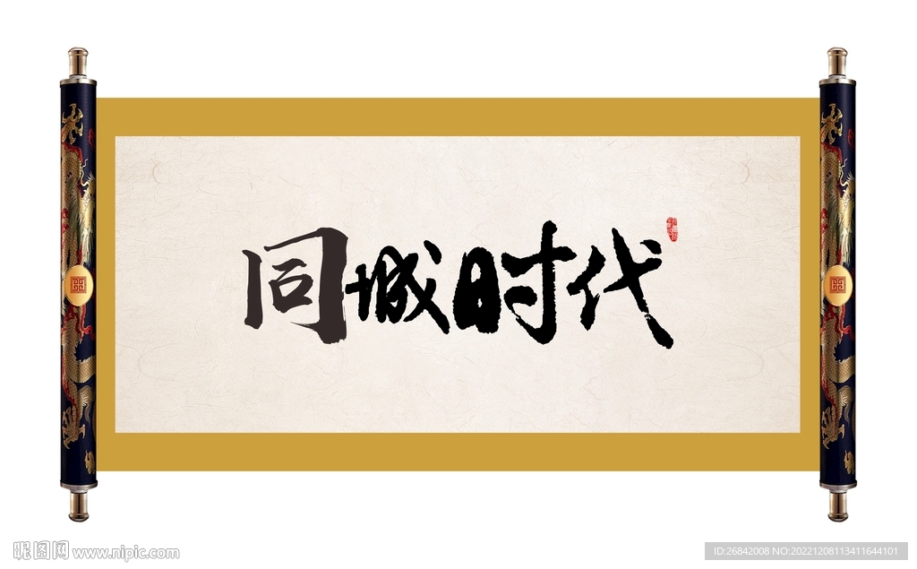 万万没想到毛笔字