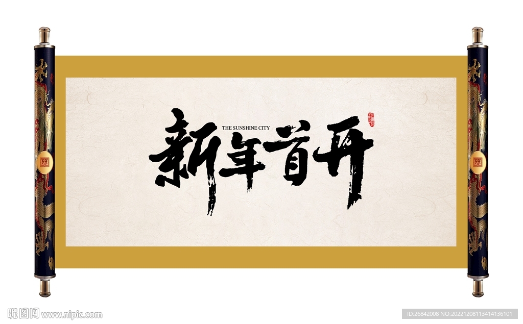 新年首开毛笔字