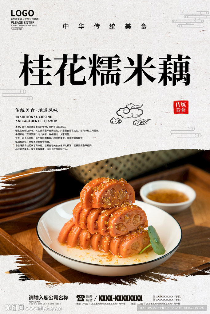 桂花糯米藕