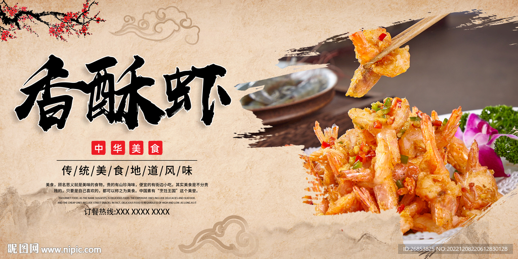 香酥虾