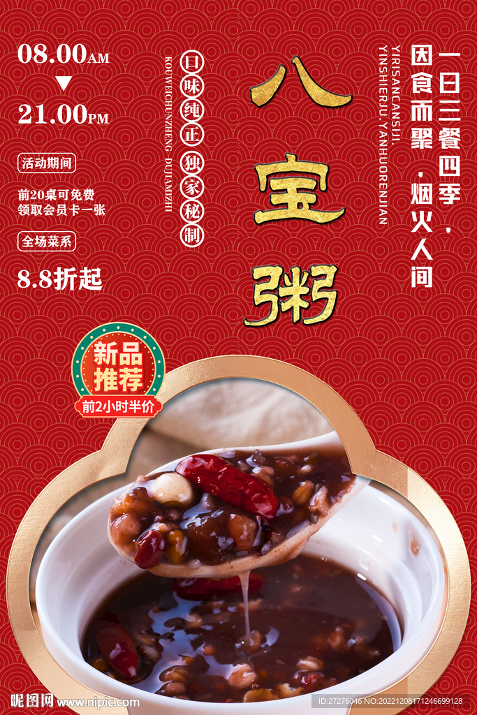 八宝粥