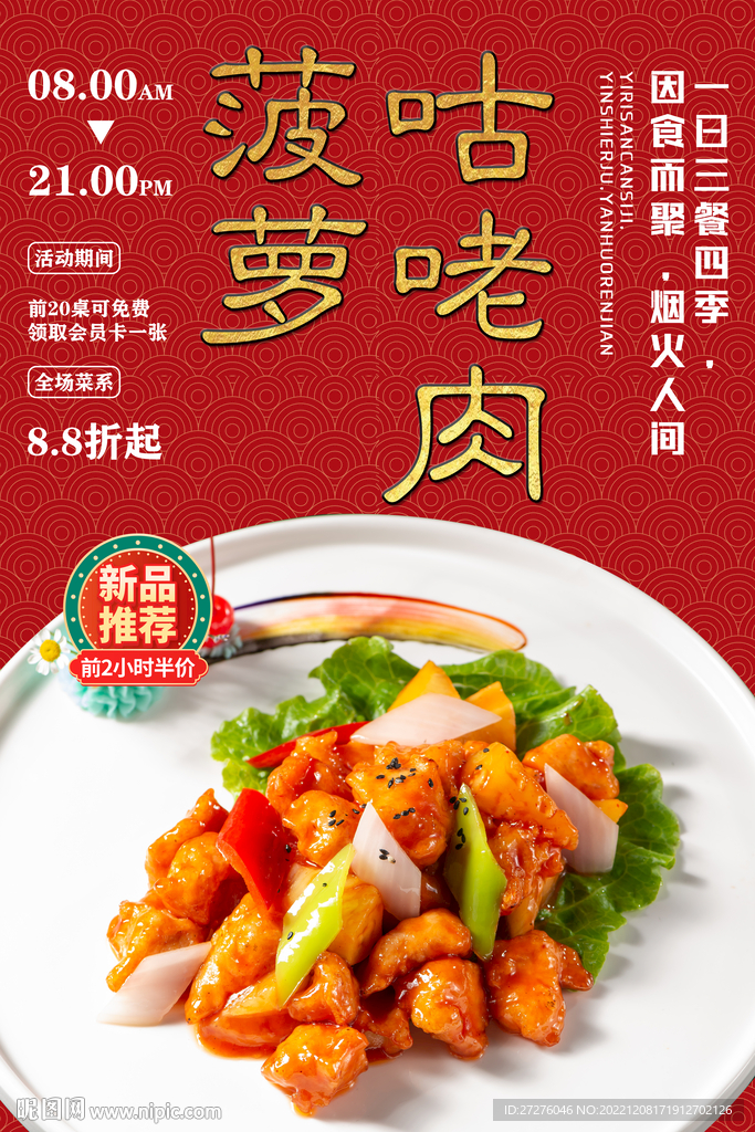 菠萝咕咾肉