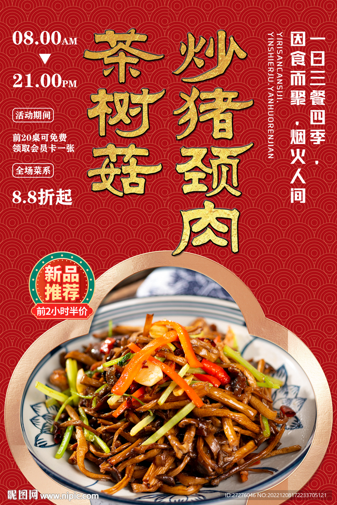 茶树菇炒猪颈肉