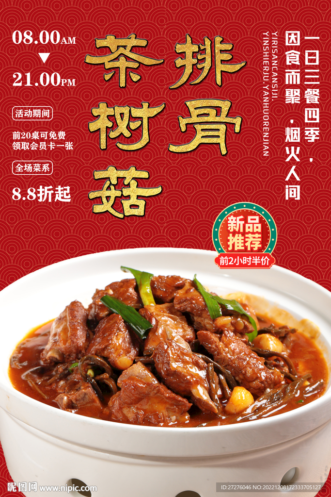 茶树菇排骨