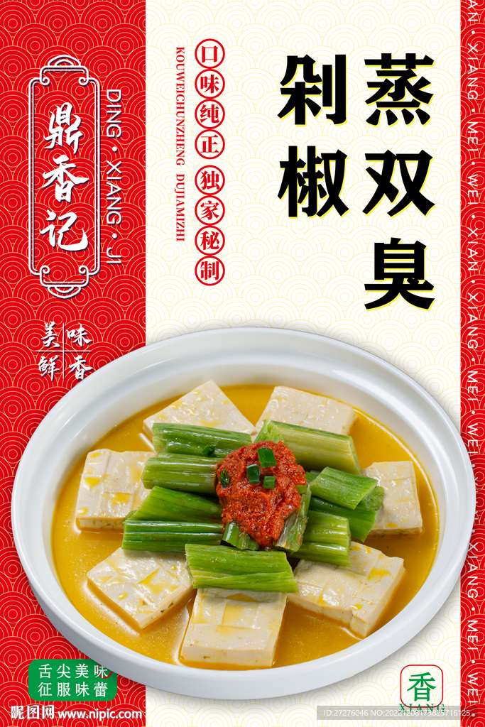 剁椒蒸双臭