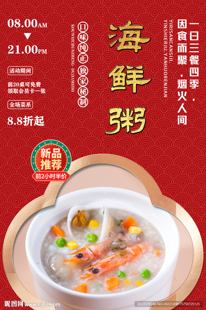 海鲜粥