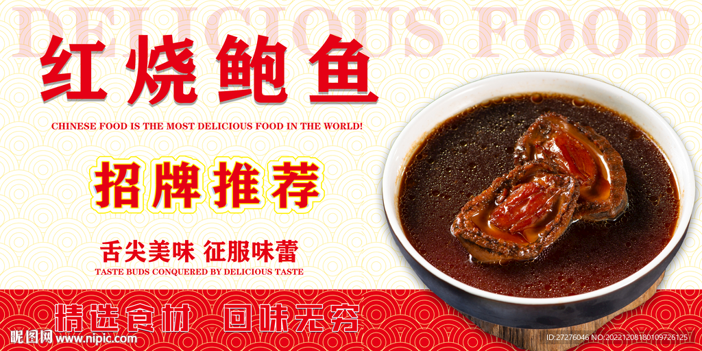 红烧鲍鱼