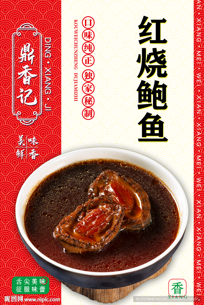 红烧鲍鱼