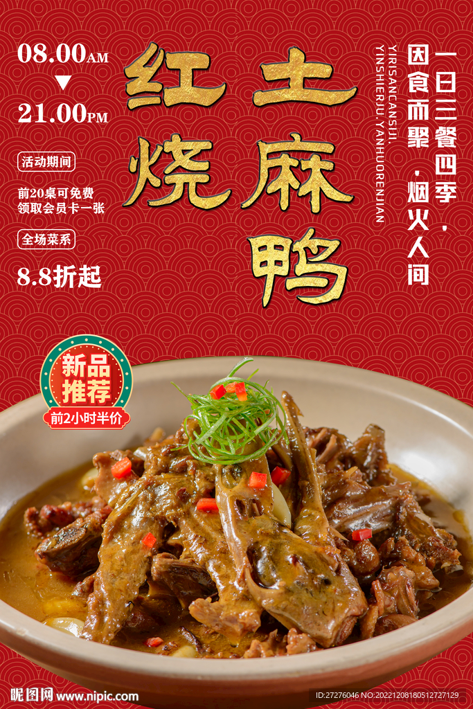 红烧土麻鸭