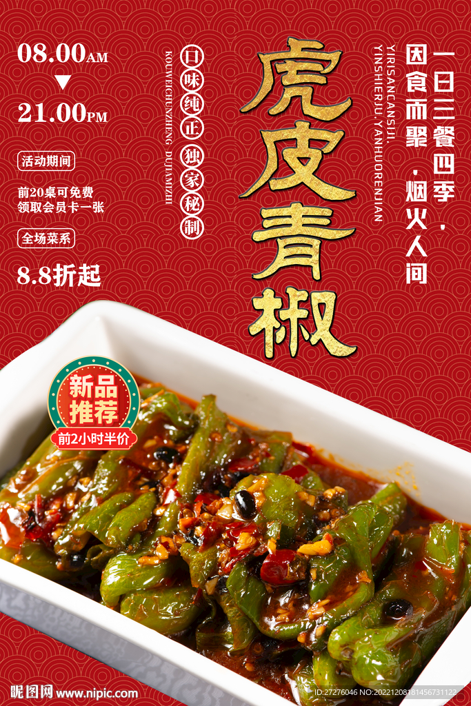 虎皮青椒