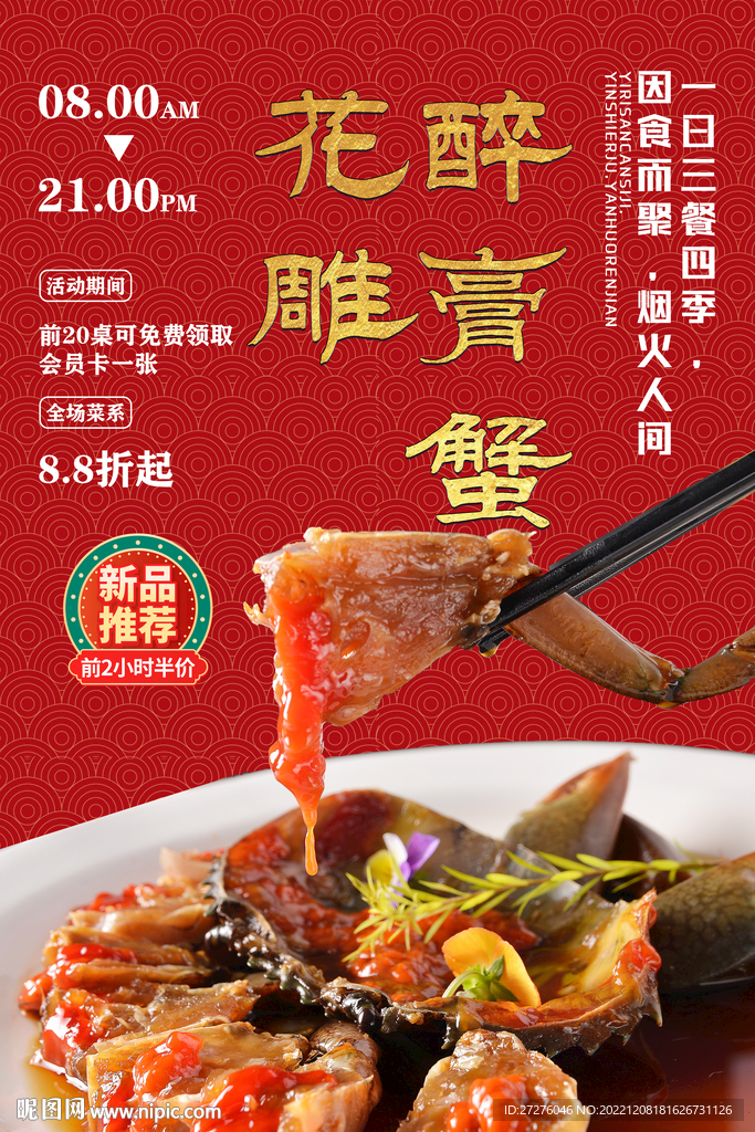 花雕醉膏蟹