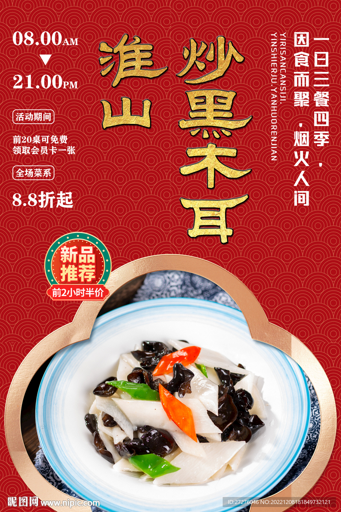 淮山炒黑木耳