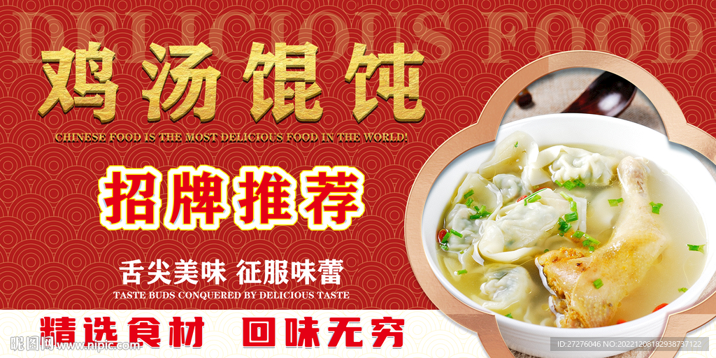 鸡汤馄饨