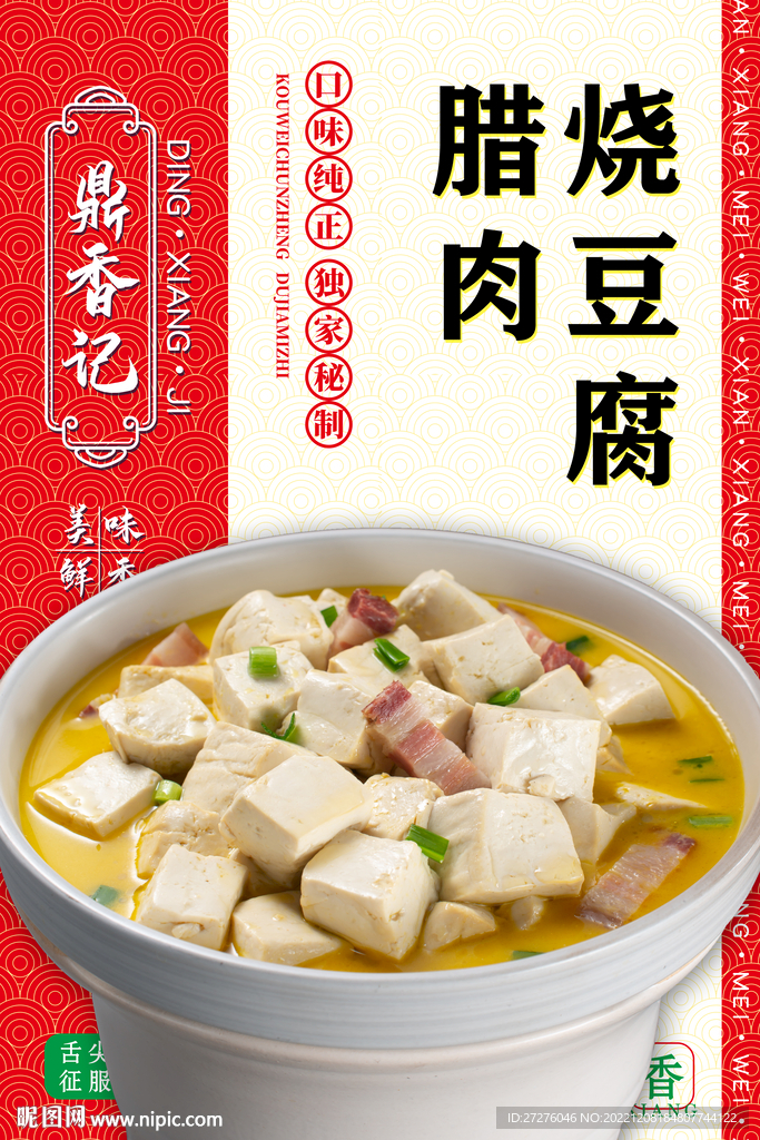 腊肉烧豆腐