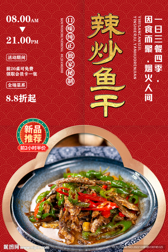 辣炒鱼干