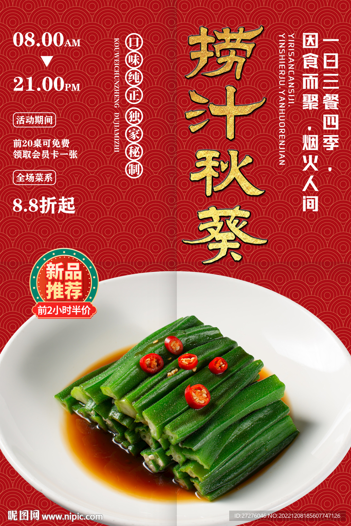 捞汁秋葵