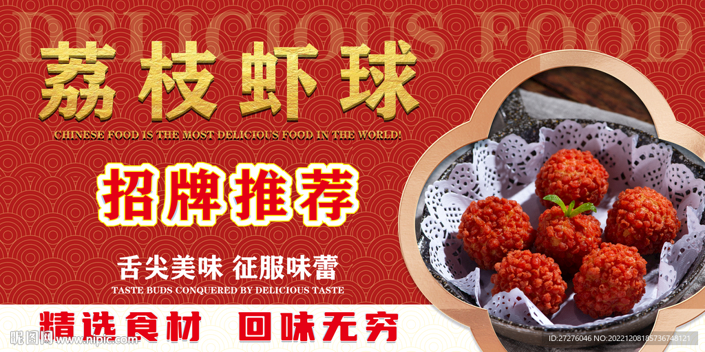 荔枝虾球
