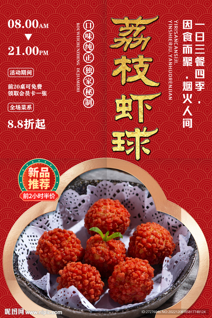 荔枝虾球